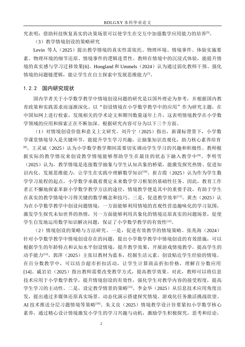 26年WH小学教育本科 小学数学教学情境创设的现状与提升策略研究——以辽源市Y小学为例11.17-AI21.79(16467字).docx_第6页