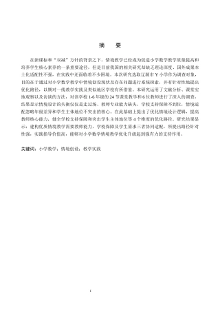 26年WH小学教育本科 小学数学教学情境创设的现状与提升策略研究——以辽源市Y小学为例11.17-AI21.79(16467字).docx