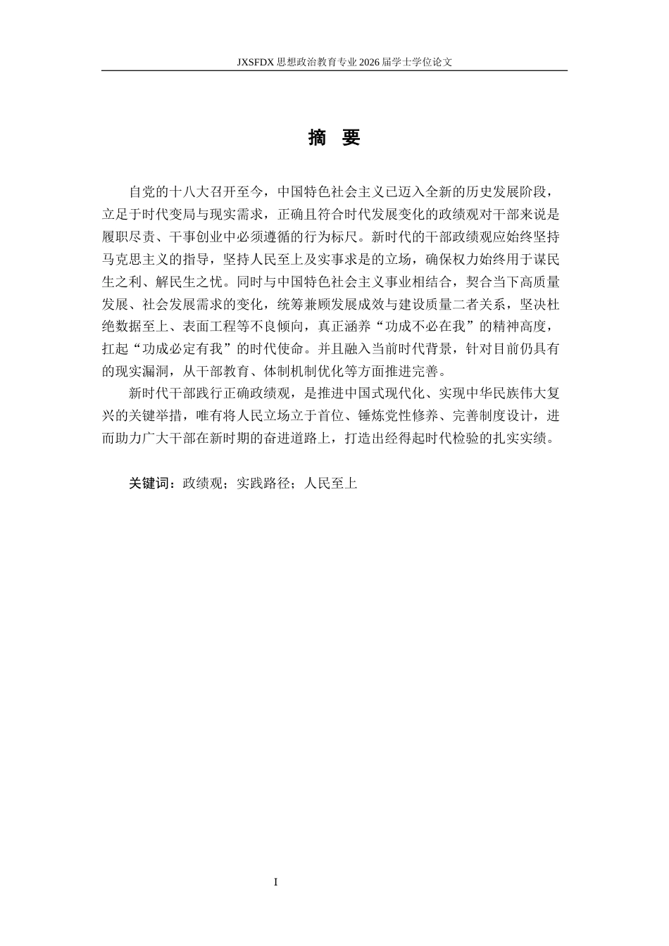 26年WH思想政治教育(干部教育) 新时代干部政绩观研究12.02-AI5.06-约20838字符.docx_第3页
