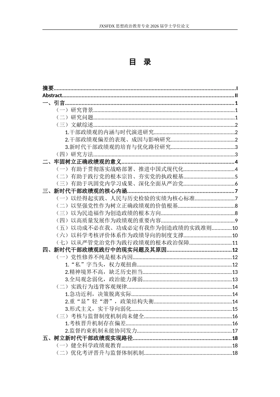 26年WH思想政治教育(干部教育) 新时代干部政绩观研究12.02-AI5.06-约20838字符.docx_第5页