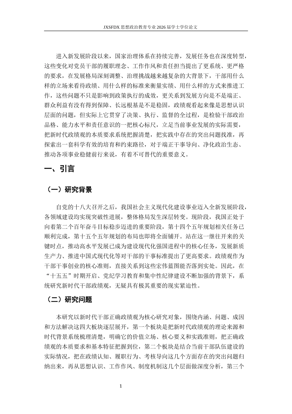 26年WH思想政治教育(干部教育) 新时代干部政绩观研究12.02-AI5.06-约20838字符.docx_第7页
