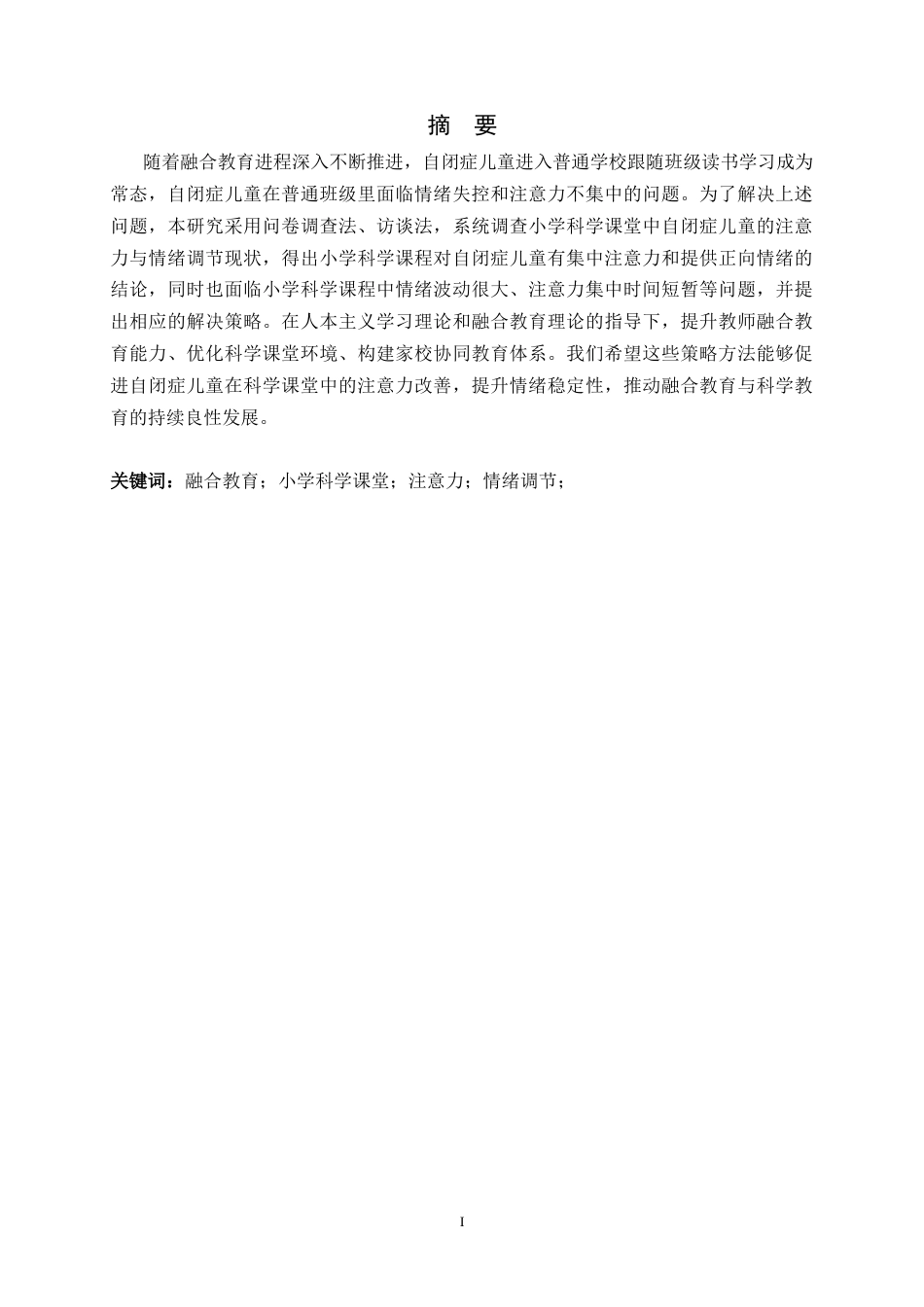 26年WH科学教育 小学科学课堂中自闭症儿童注意力和情绪调节现状调查6.41-AI6.58-约15411字符.docx_第1页