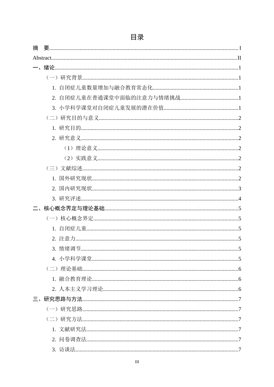 26年WH科学教育 小学科学课堂中自闭症儿童注意力和情绪调节现状调查6.41-AI6.58-约15411字符.docx_第3页