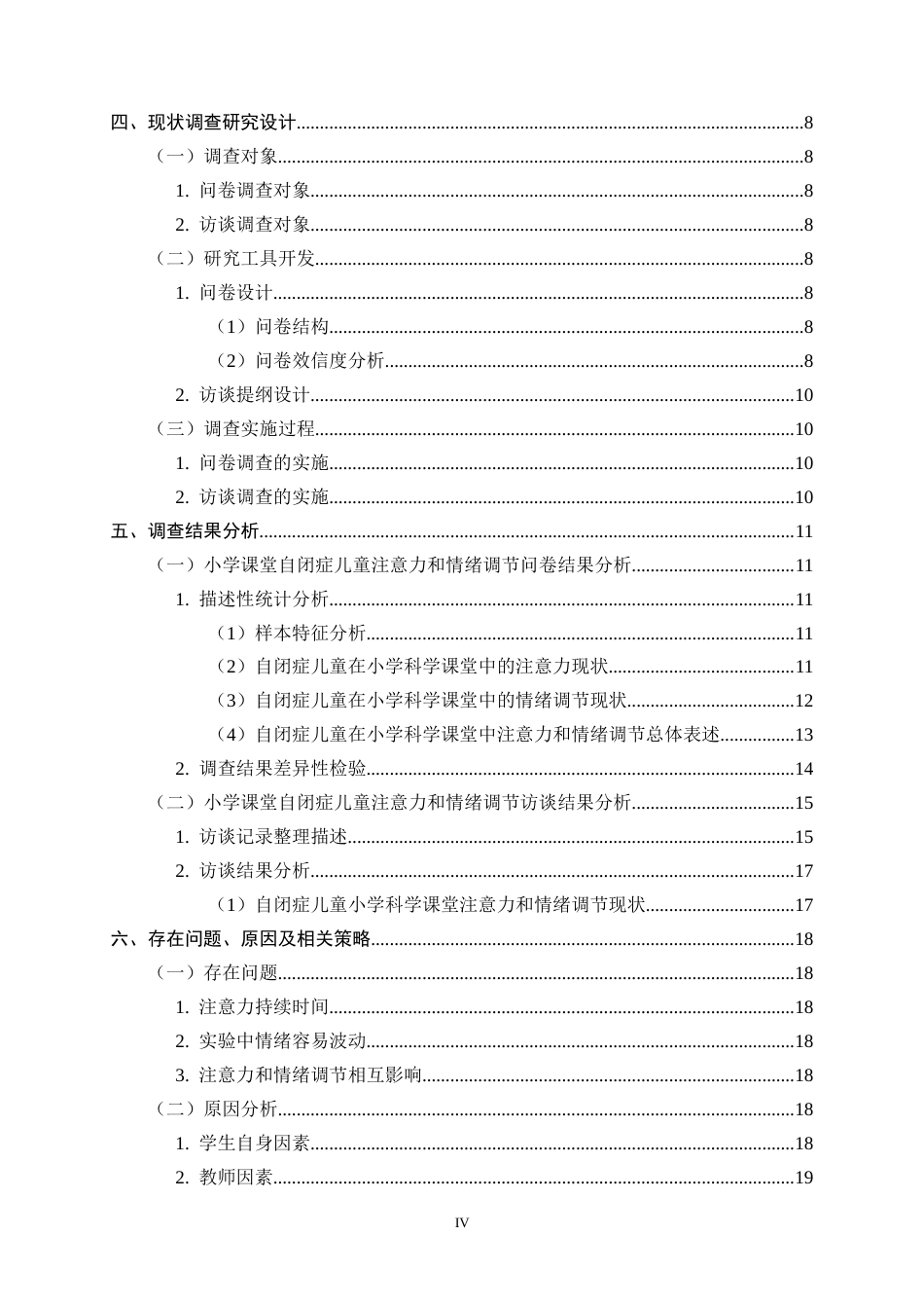 26年WH科学教育 小学科学课堂中自闭症儿童注意力和情绪调节现状调查6.41-AI6.58-约15411字符.docx_第4页