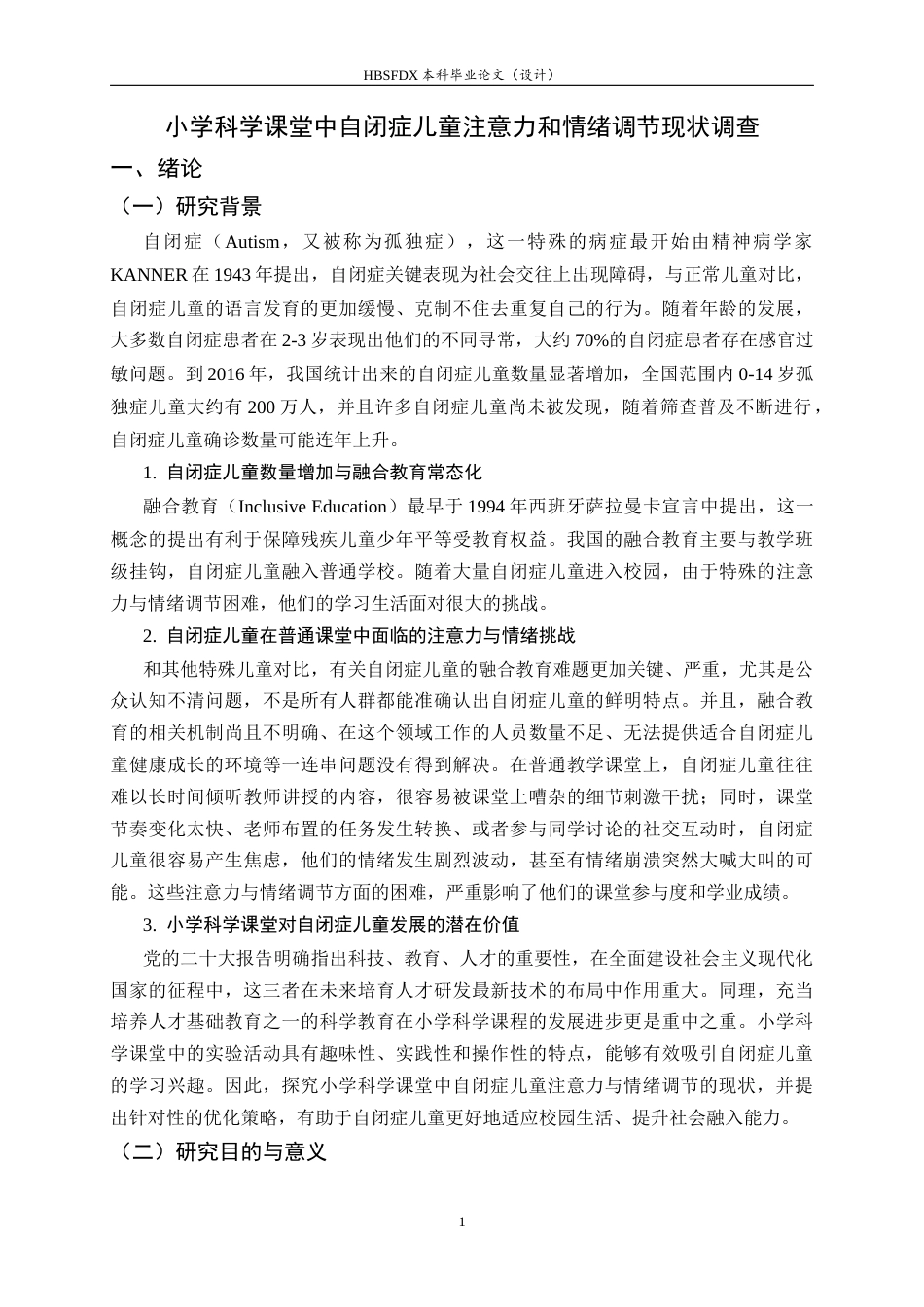 26年WH科学教育 小学科学课堂中自闭症儿童注意力和情绪调节现状调查6.41-AI6.58-约15411字符.docx_第6页