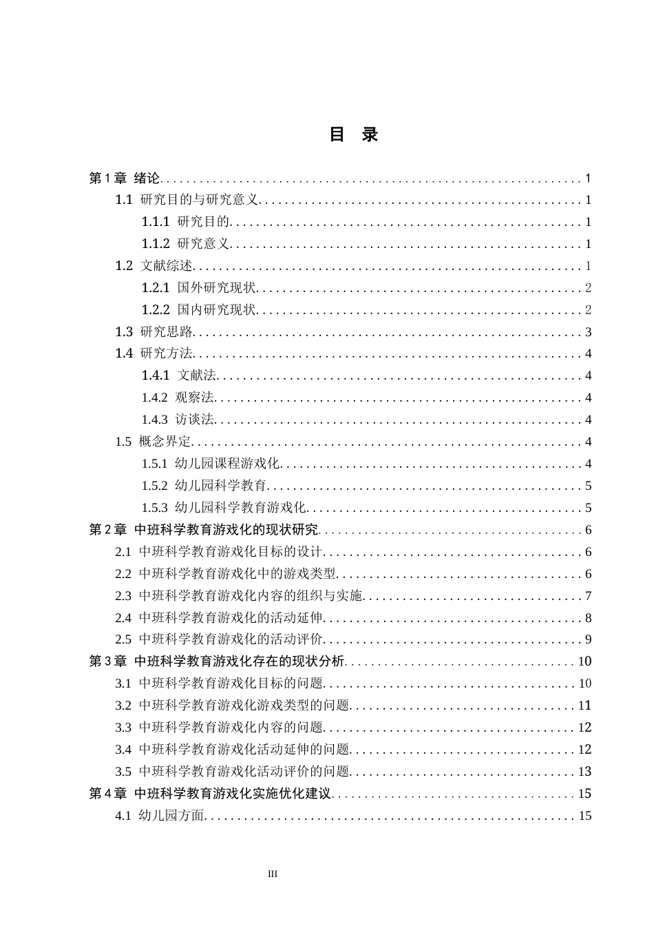 26年WH学前教育 幼儿园中班科学教育游戏化研究14.58-AI5.07(18201字).docx_第3页