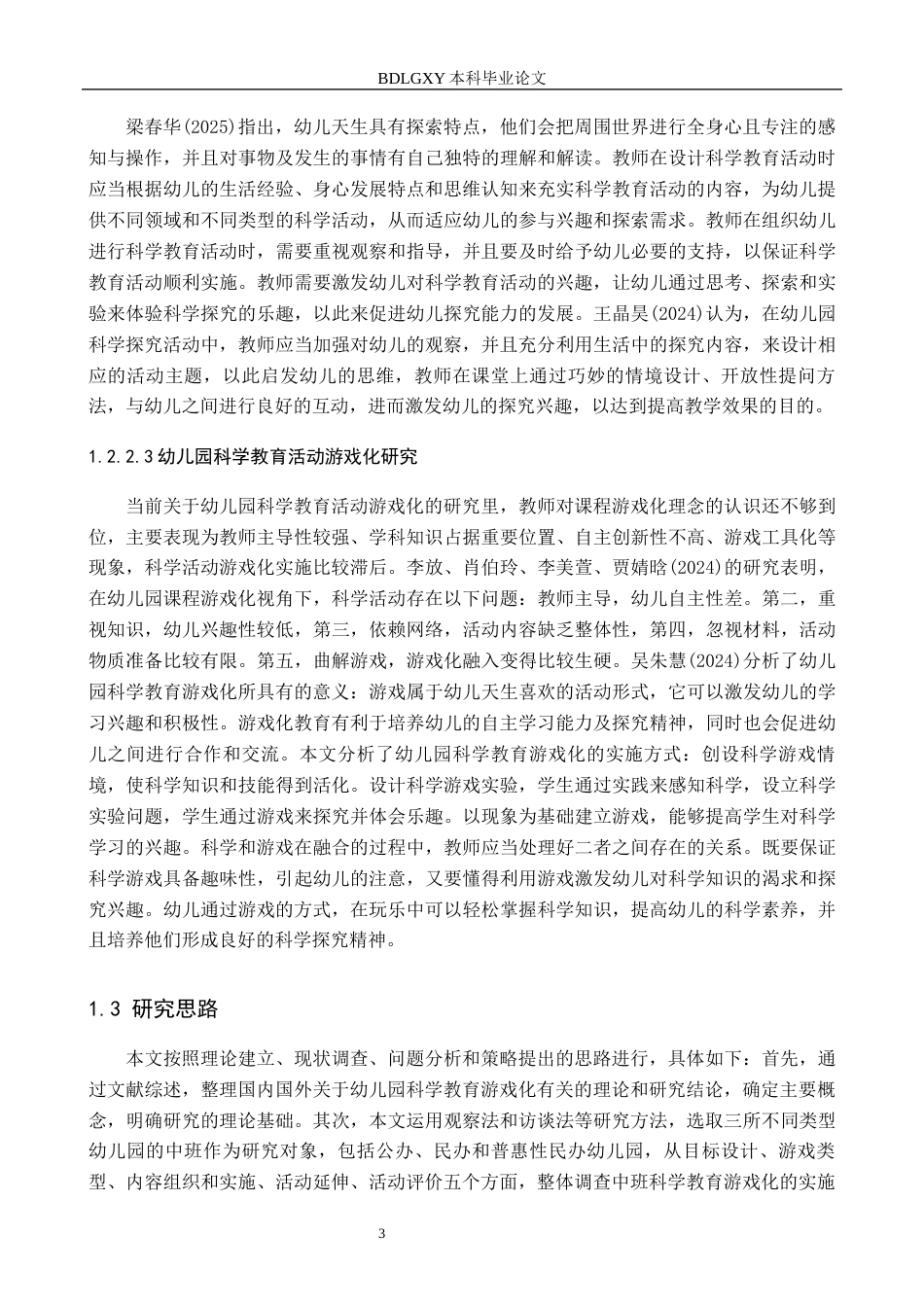 26年WH学前教育 幼儿园中班科学教育游戏化研究14.58-AI5.07(18201字).docx_第7页