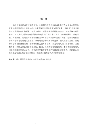 26年WH学前教育 幼儿园中班科学教育游戏化研究14.58-AI5.07(18201字).docx
