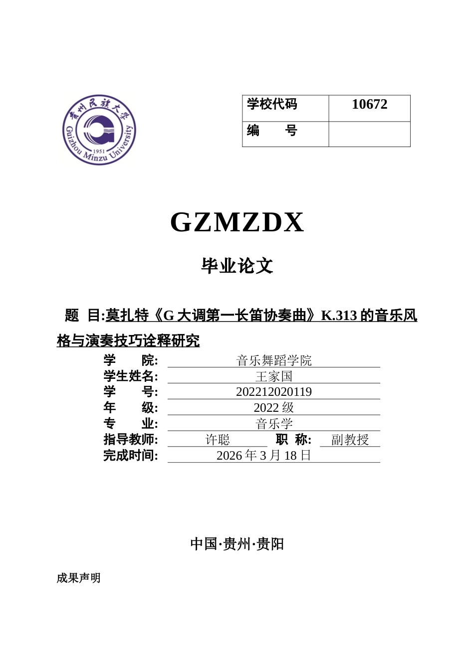 26年WH音乐学 莫扎特《G大调第一长笛协奏曲》K.313的音乐风格与演奏诠释研究3.12-AI0.0-约7946字符.docx_第1页