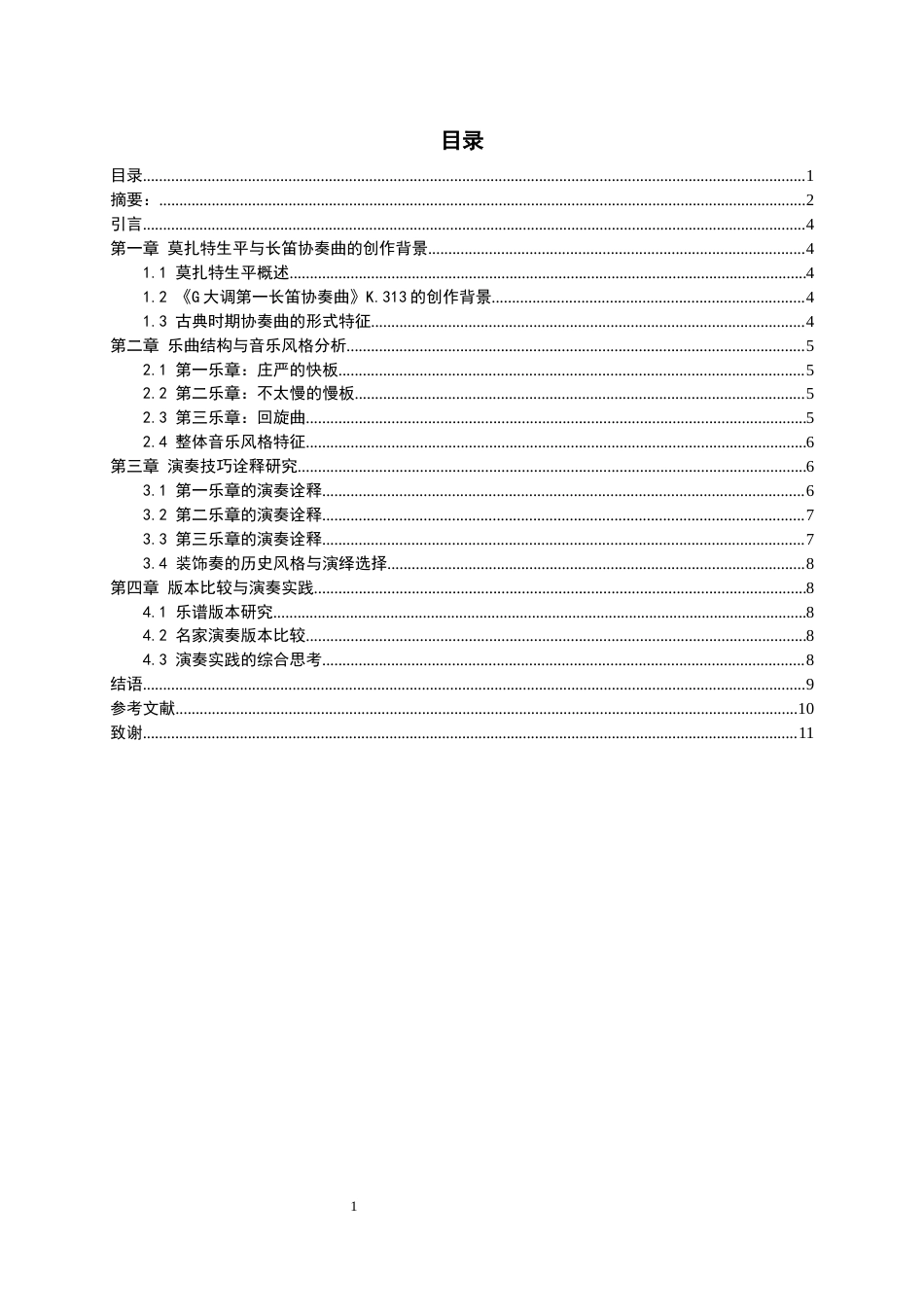 26年WH音乐学 莫扎特《G大调第一长笛协奏曲》K.313的音乐风格与演奏诠释研究3.12-AI0.0-约7946字符.docx_第3页