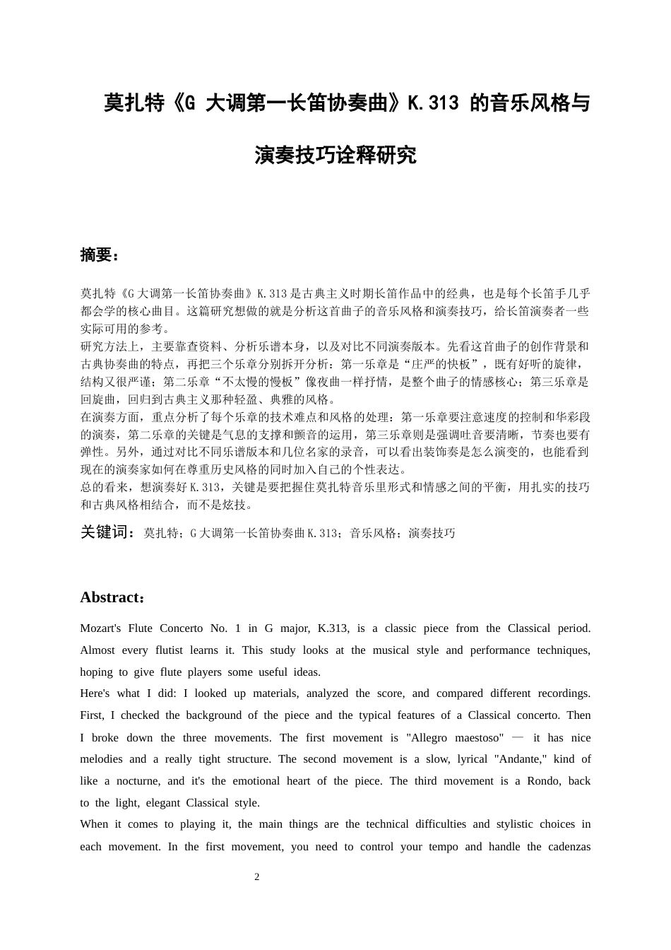 26年WH音乐学 莫扎特《G大调第一长笛协奏曲》K.313的音乐风格与演奏诠释研究3.12-AI0.0-约7946字符.docx_第4页