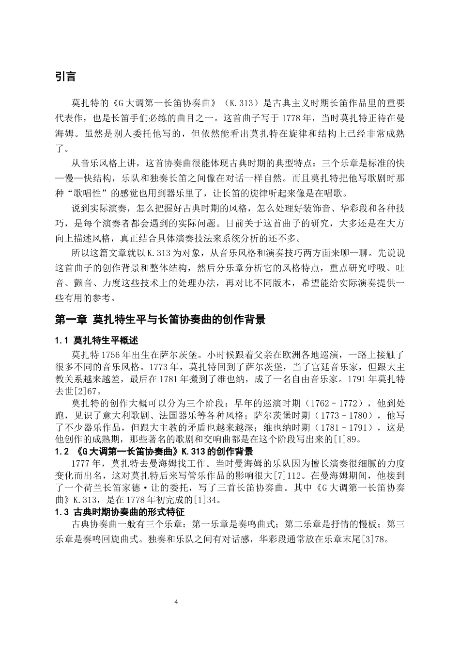 26年WH音乐学 莫扎特《G大调第一长笛协奏曲》K.313的音乐风格与演奏诠释研究3.12-AI0.0-约7946字符.docx_第6页