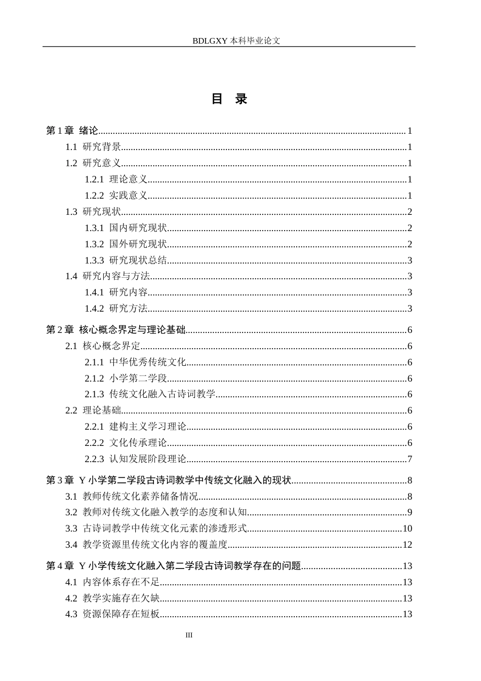 26年WH小学教育本科 传统文化融入小学第二学段古诗词教学的优化对策研究——以保定市Y小学为例7.33-AI1.54(15064字).docx_第3页