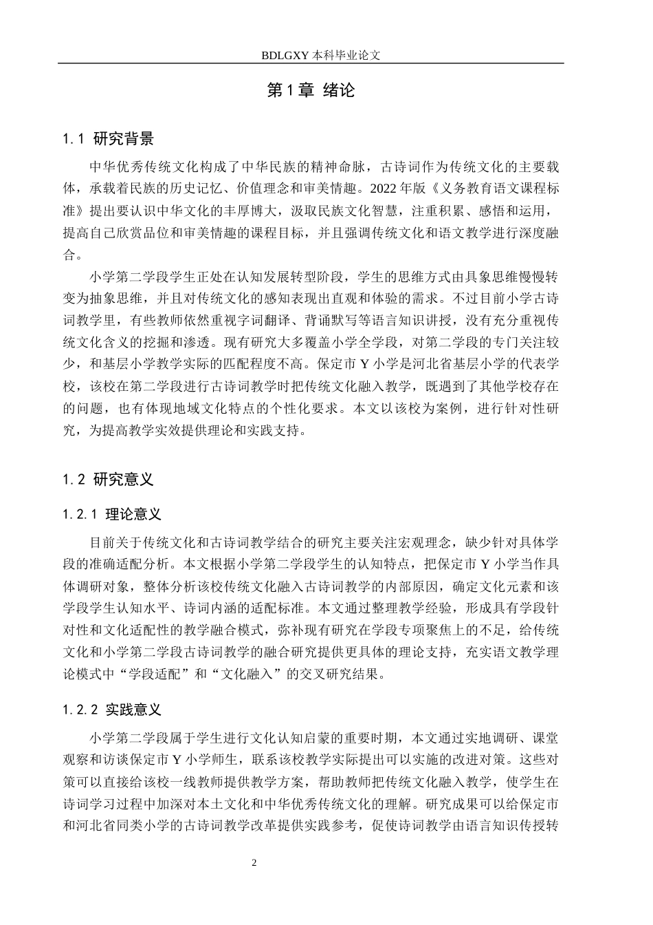 26年WH小学教育本科 传统文化融入小学第二学段古诗词教学的优化对策研究——以保定市Y小学为例7.33-AI1.54(15064字).docx_第6页