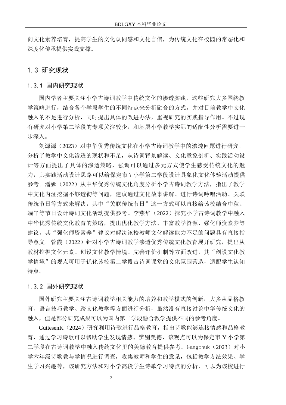 26年WH小学教育本科 传统文化融入小学第二学段古诗词教学的优化对策研究——以保定市Y小学为例7.33-AI1.54(15064字).docx_第7页