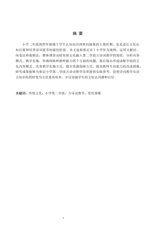 26年WH小学教育本科 传统文化融入小学第二学段古诗词教学的优化对策研究——以保定市Y小学为例7.33-AI1.54(15064字).docx