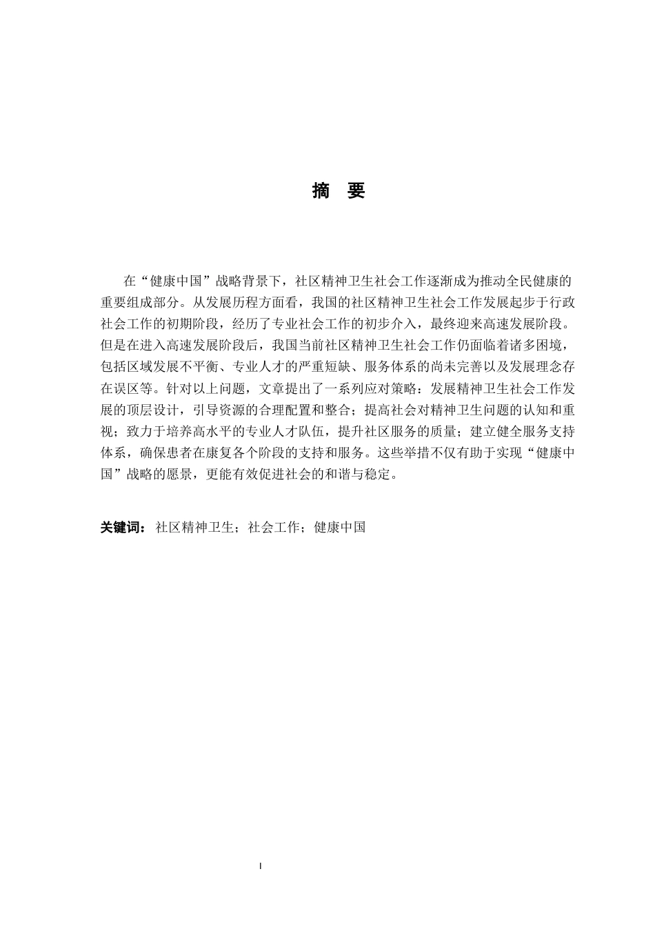 26年WH社会工作 社区精神病防治社会工作：发展历程、现实困境及提升路径10.0-AI24.84-约18798字符.docx_第3页