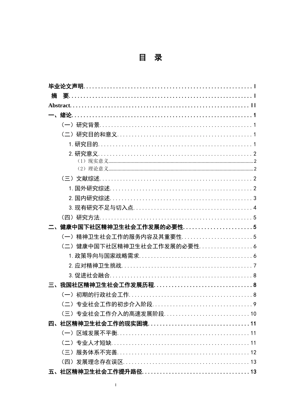 26年WH社会工作 社区精神病防治社会工作：发展历程、现实困境及提升路径10.0-AI24.84-约18798字符.docx_第5页