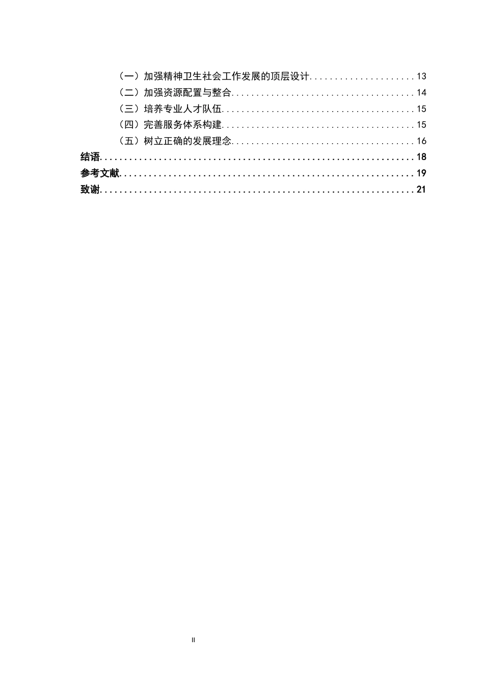 26年WH社会工作 社区精神病防治社会工作：发展历程、现实困境及提升路径10.0-AI24.84-约18798字符.docx_第6页
