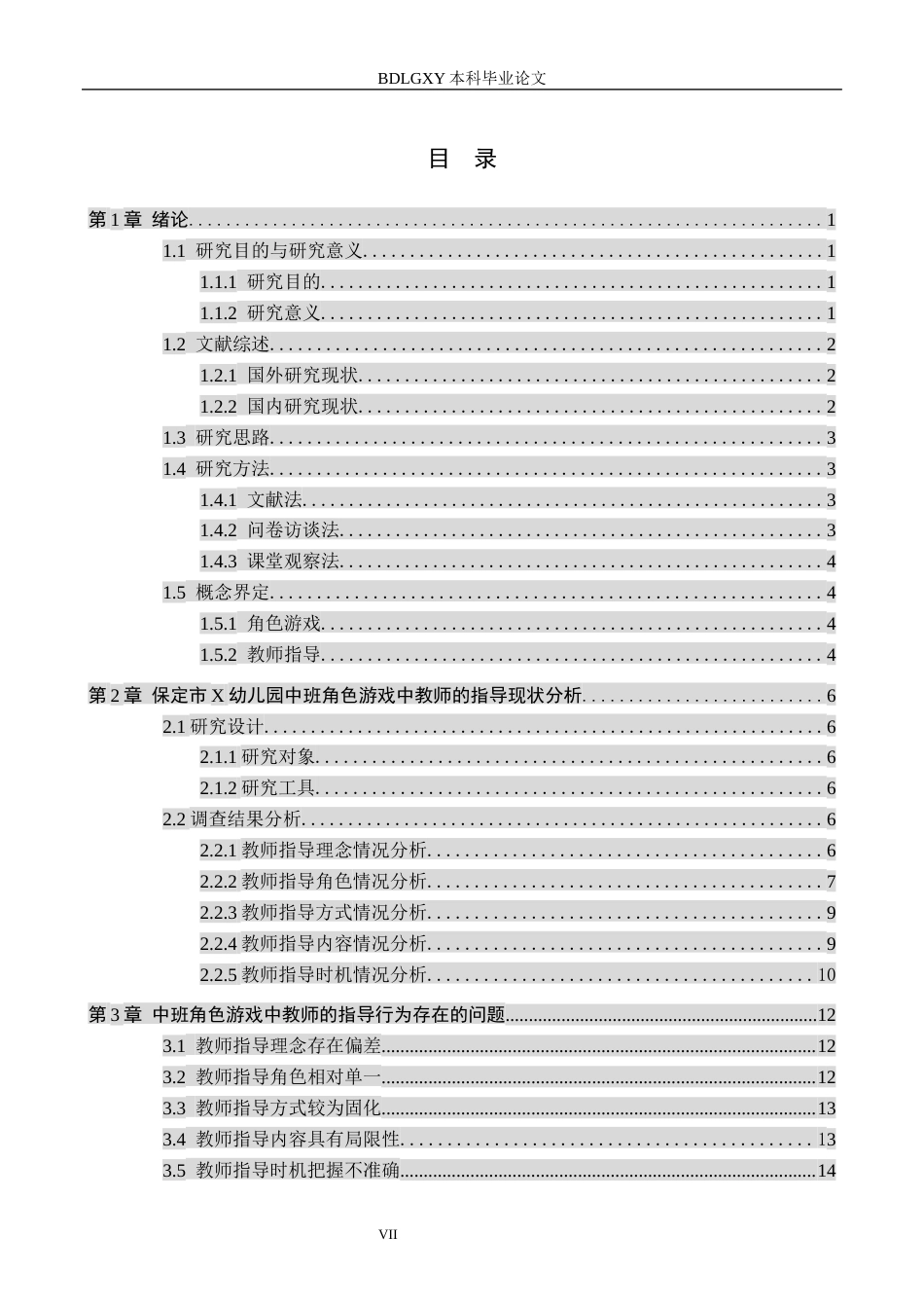 26年WH教育学 关键词：角色游戏；中班幼儿；教师游戏指导(20656字).docx_第5页