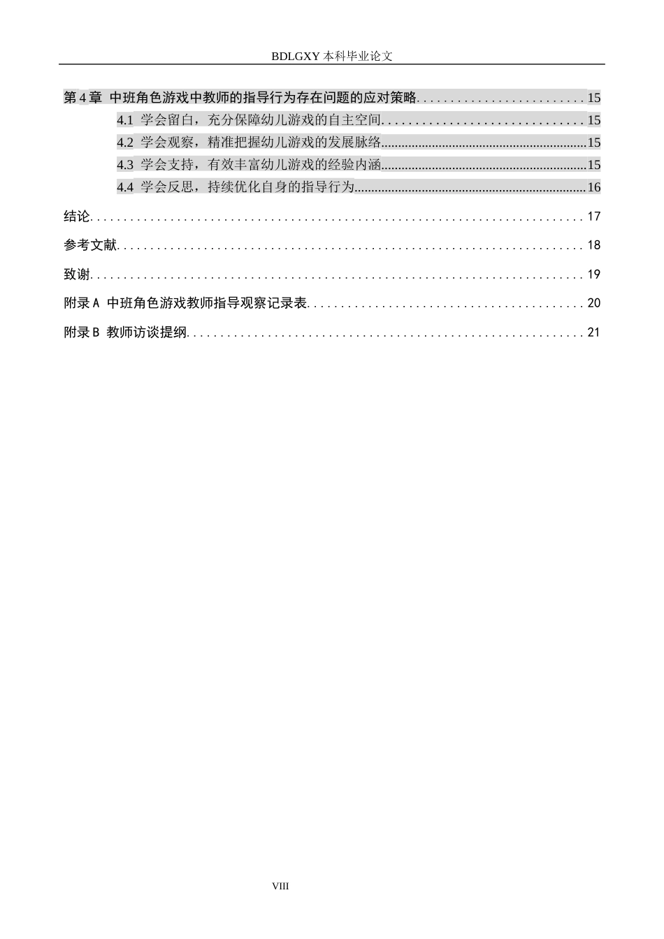 26年WH教育学 关键词：角色游戏；中班幼儿；教师游戏指导(20656字).docx_第6页