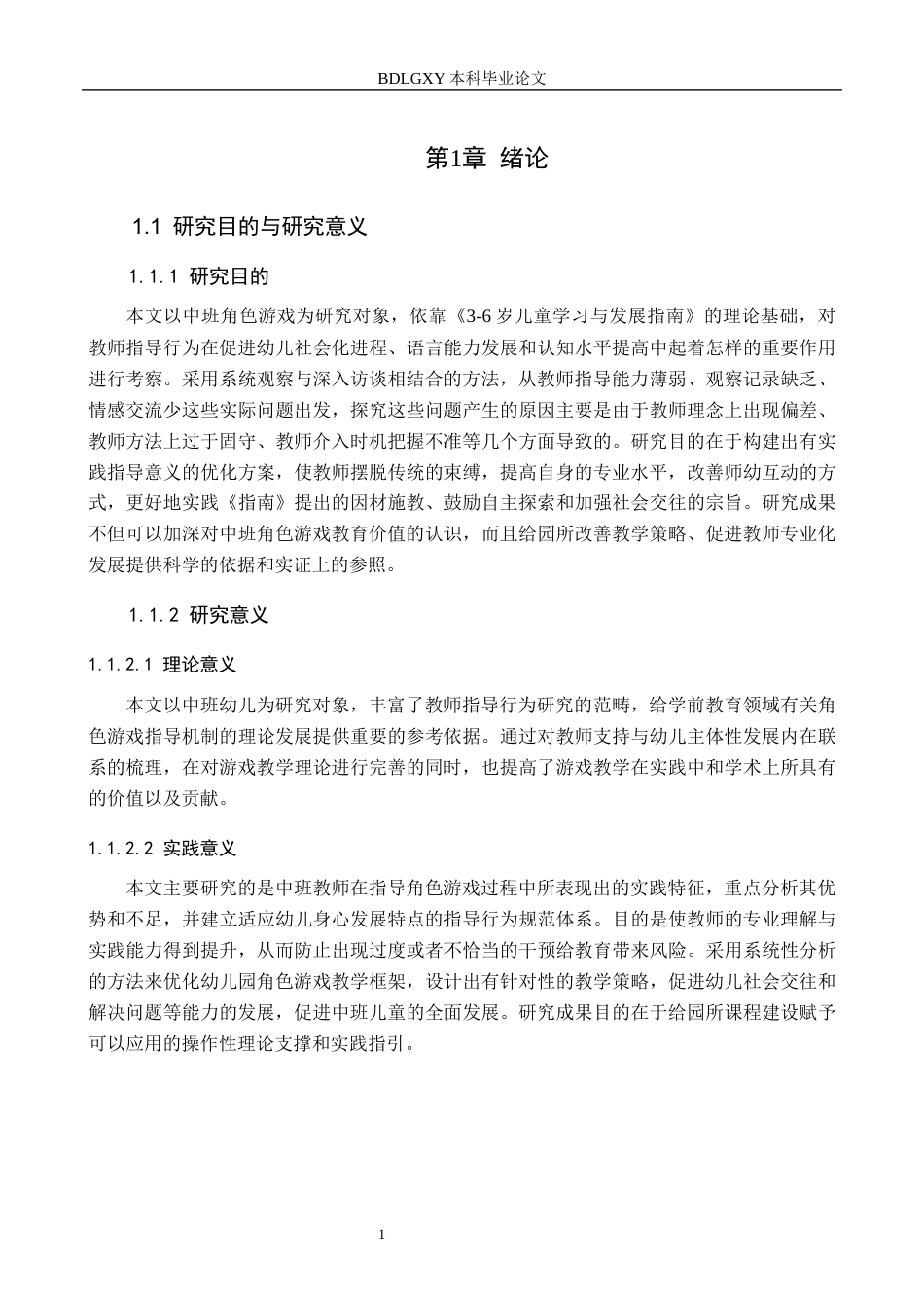26年WH教育学 关键词：角色游戏；中班幼儿；教师游戏指导(20656字).docx_第7页