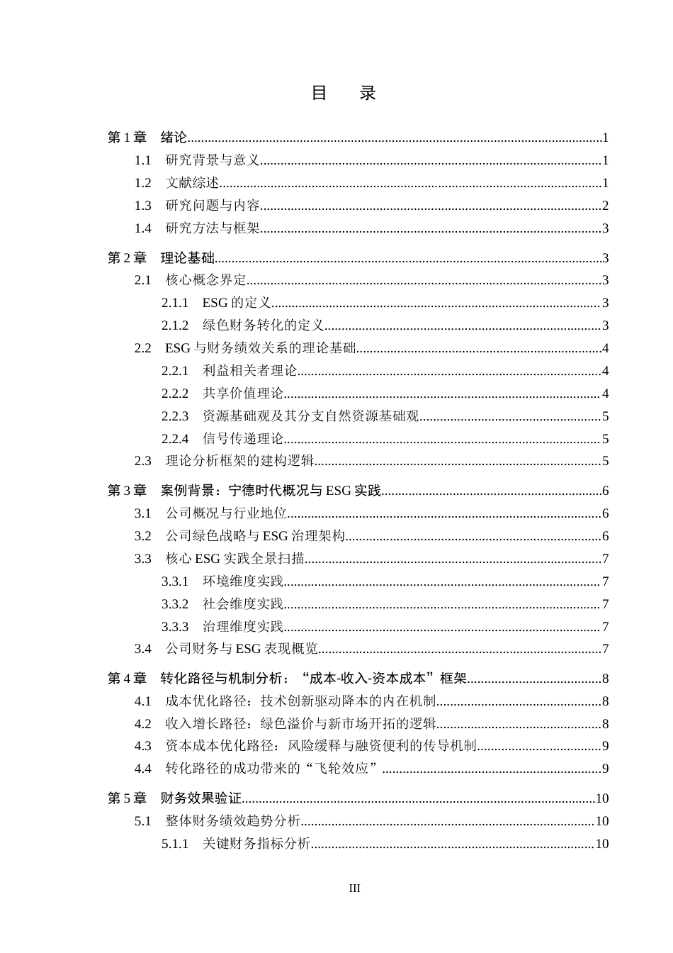 26年WH会计学(ISEC) 宁德时代从“绿色”到“利润”的财务转化路径研究5.5-AI5.74_1-约16067字符.docx_第3页