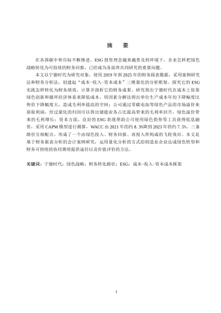 26年WH会计学(ISEC) 宁德时代从“绿色”到“利润”的财务转化路径研究5.5-AI5.74_1-约16067字符.docx