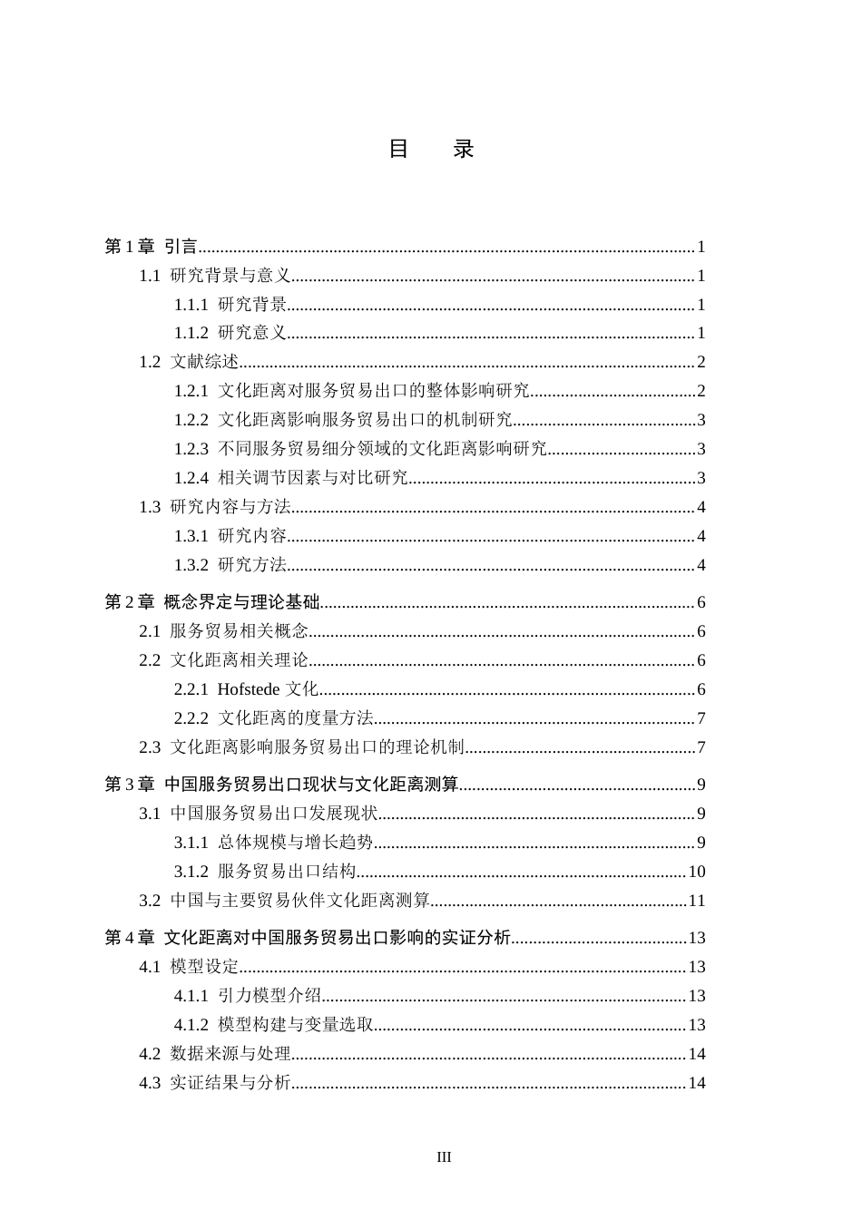 26年WH国际经济与贸易 文化距离对中国服务贸易出口的影响分析14.9-AI26.16(15881字).docx_第3页