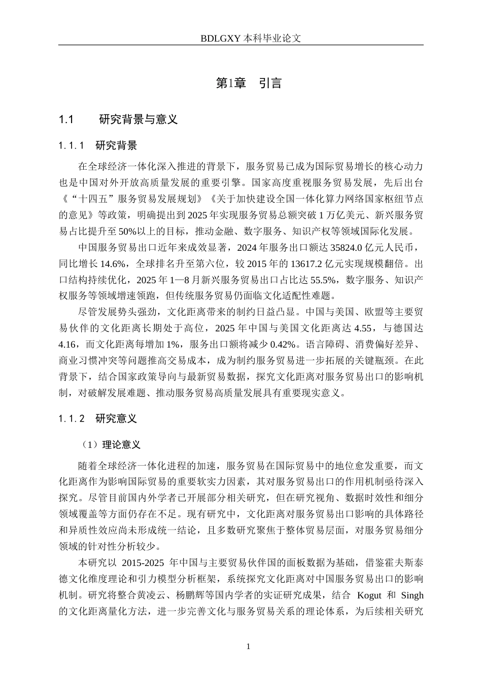 26年WH国际经济与贸易 文化距离对中国服务贸易出口的影响分析14.9-AI26.16(15881字).docx_第5页