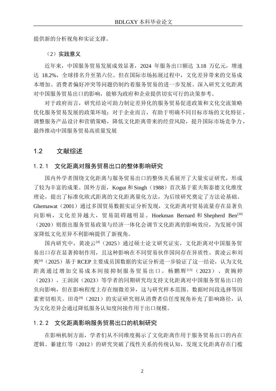 26年WH国际经济与贸易 文化距离对中国服务贸易出口的影响分析14.9-AI26.16(15881字).docx_第6页