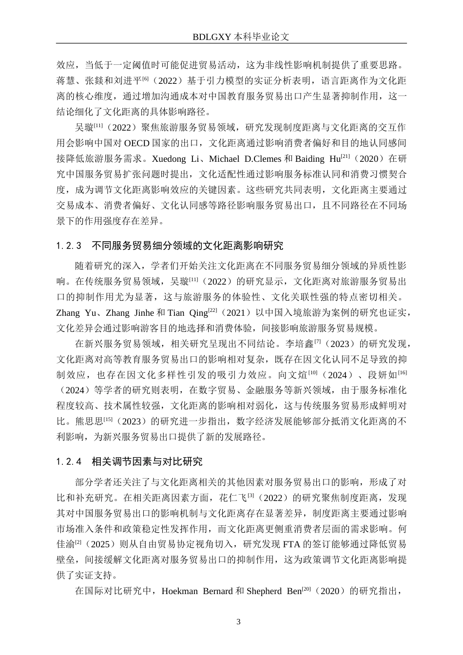 26年WH国际经济与贸易 文化距离对中国服务贸易出口的影响分析14.9-AI26.16(15881字).docx_第7页