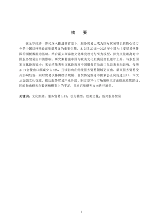 26年WH国际经济与贸易 文化距离对中国服务贸易出口的影响分析14.9-AI26.16(15881字).docx