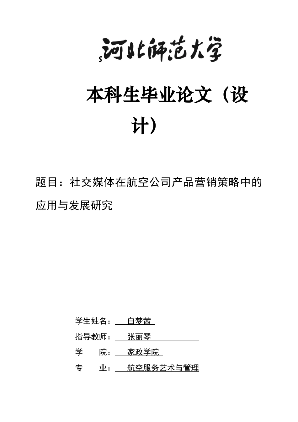 26年WH航空服务艺术与管理 社交媒体在航空公司产品营销策略中的应用与发展研究18.74-AI26.79-约13016字符.docx_第1页