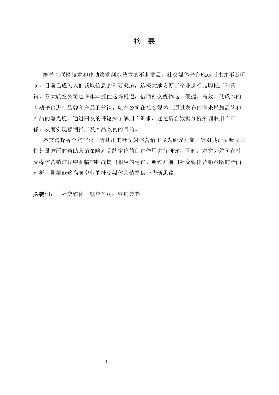26年WH航空服务艺术与管理 社交媒体在航空公司产品营销策略中的应用与发展研究18.74-AI26.79-约13016字符.docx_第4页