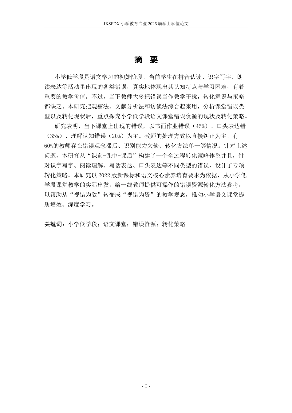 26年WH小学教育(语文) 小学低学段语文课堂学生错误资源的现状及转化策略研究7.54-AI14.91-约19735字符.docx_第2页