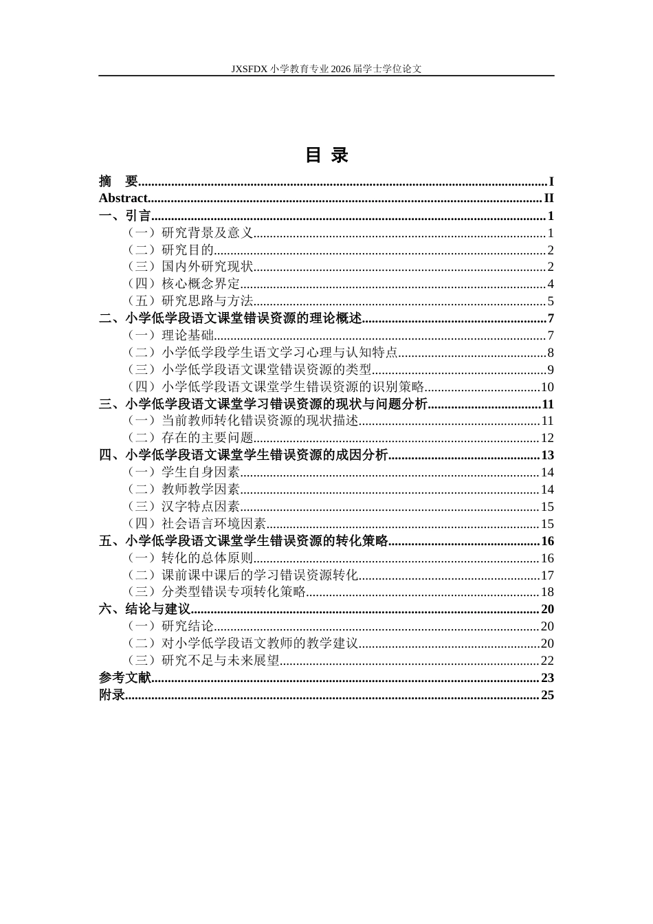26年WH小学教育(语文) 小学低学段语文课堂学生错误资源的现状及转化策略研究7.54-AI14.91-约19735字符.docx_第4页