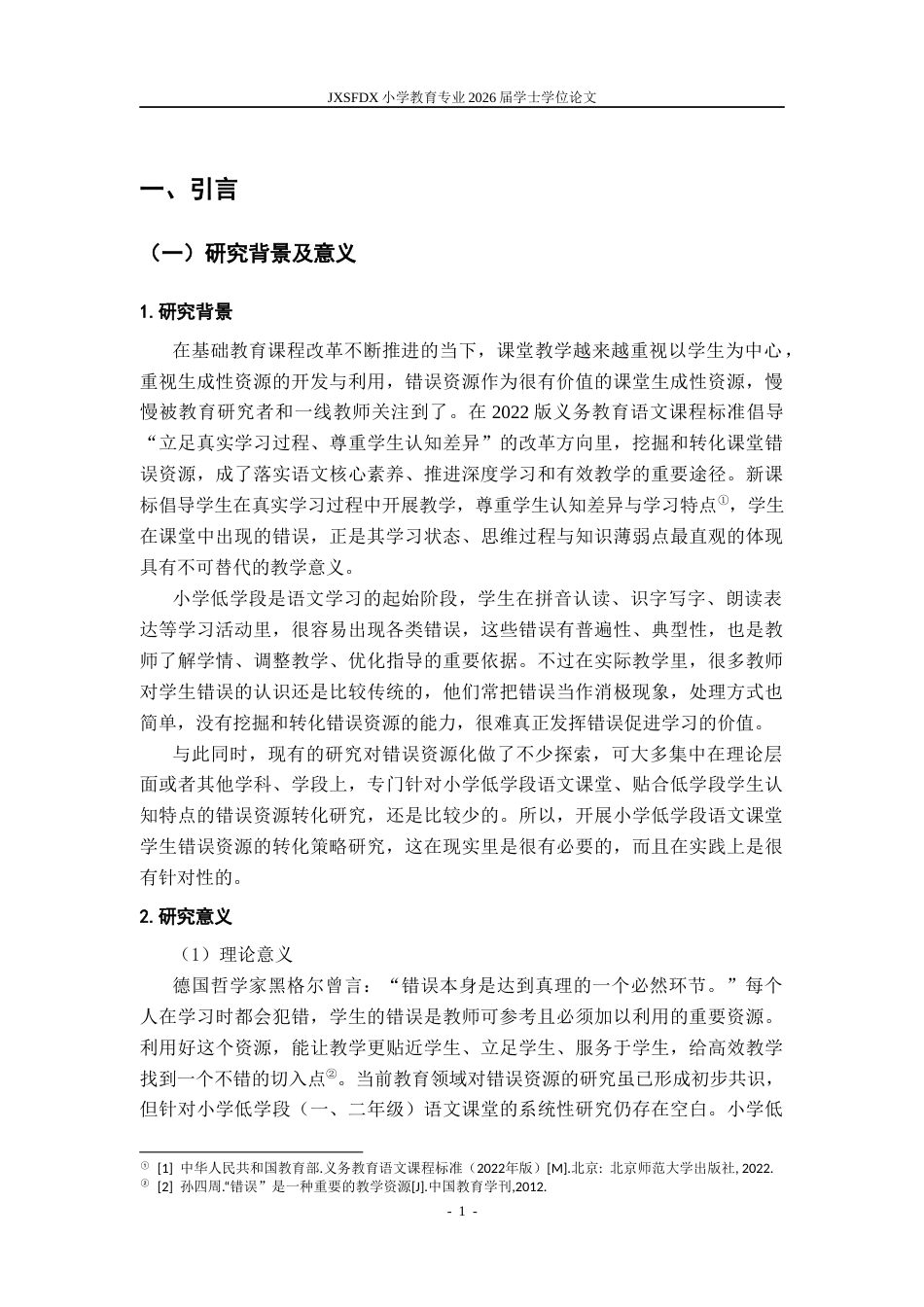 26年WH小学教育(语文) 小学低学段语文课堂学生错误资源的现状及转化策略研究7.54-AI14.91-约19735字符.docx_第5页