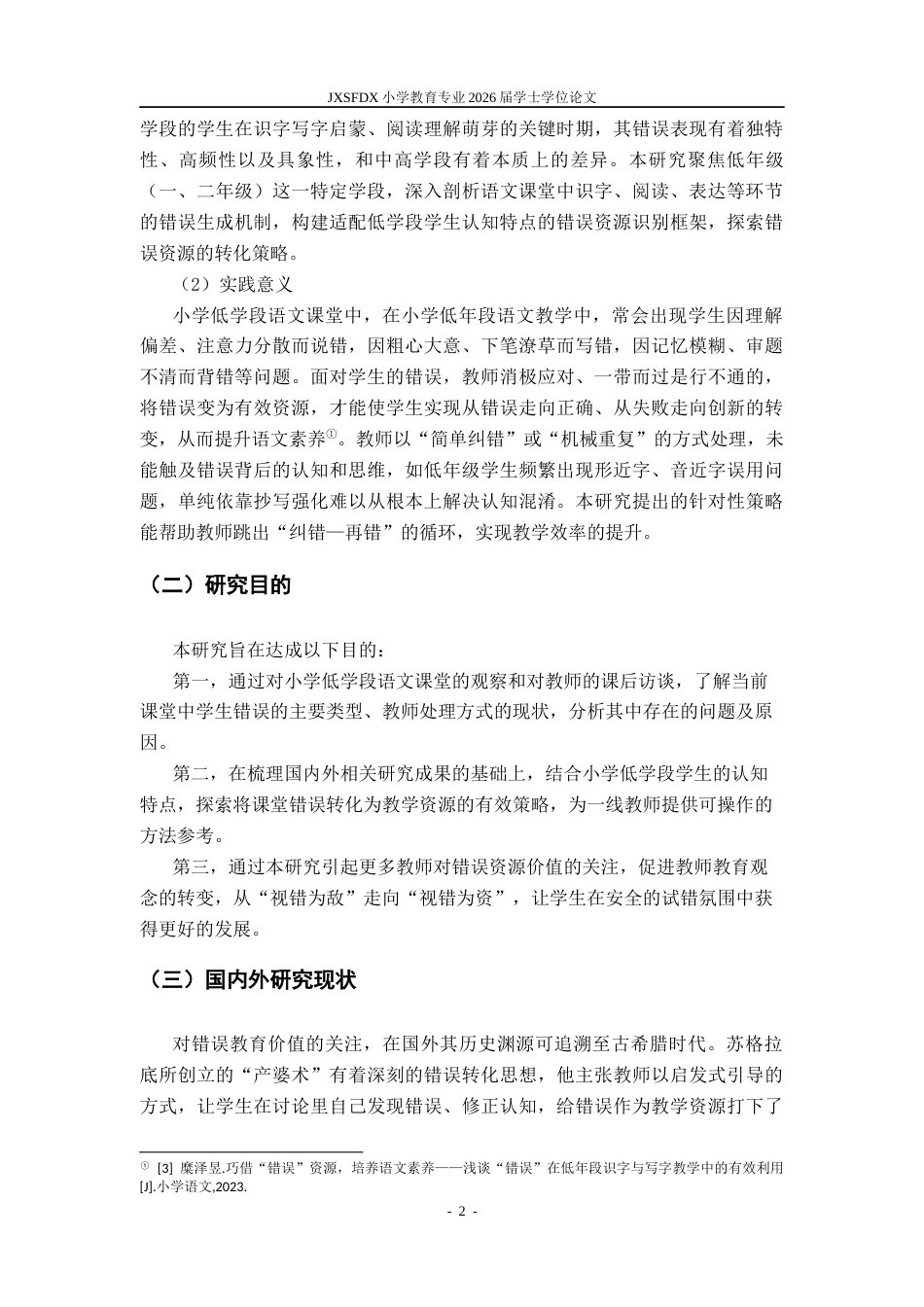 26年WH小学教育(语文) 小学低学段语文课堂学生错误资源的现状及转化策略研究7.54-AI14.91-约19735字符.docx_第6页