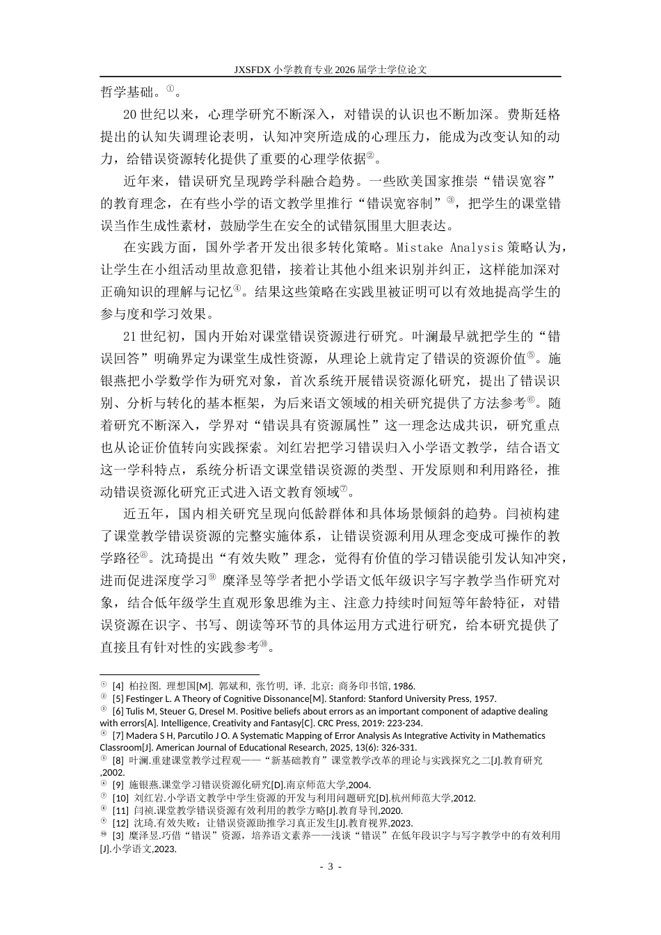 26年WH小学教育(语文) 小学低学段语文课堂学生错误资源的现状及转化策略研究7.54-AI14.91-约19735字符.docx_第7页