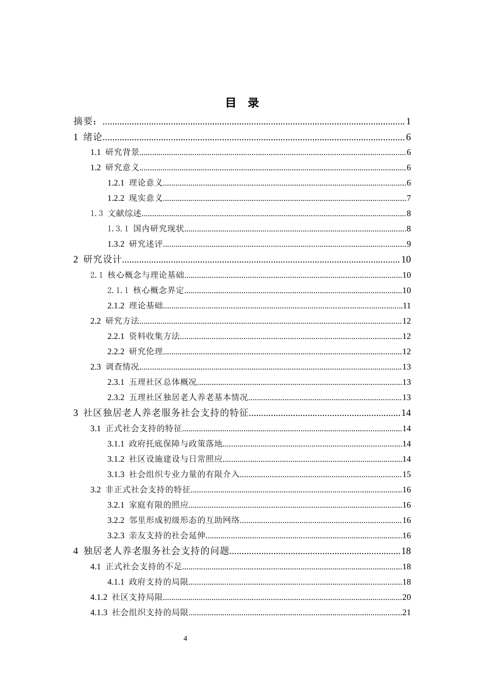 26年WH社会学 易地扶贫搬迁社区独居老人养老的社会支持研究——以贵州省A县D社区为例7.19-AI14.47-约22469字符(21597字).docx_第4页
