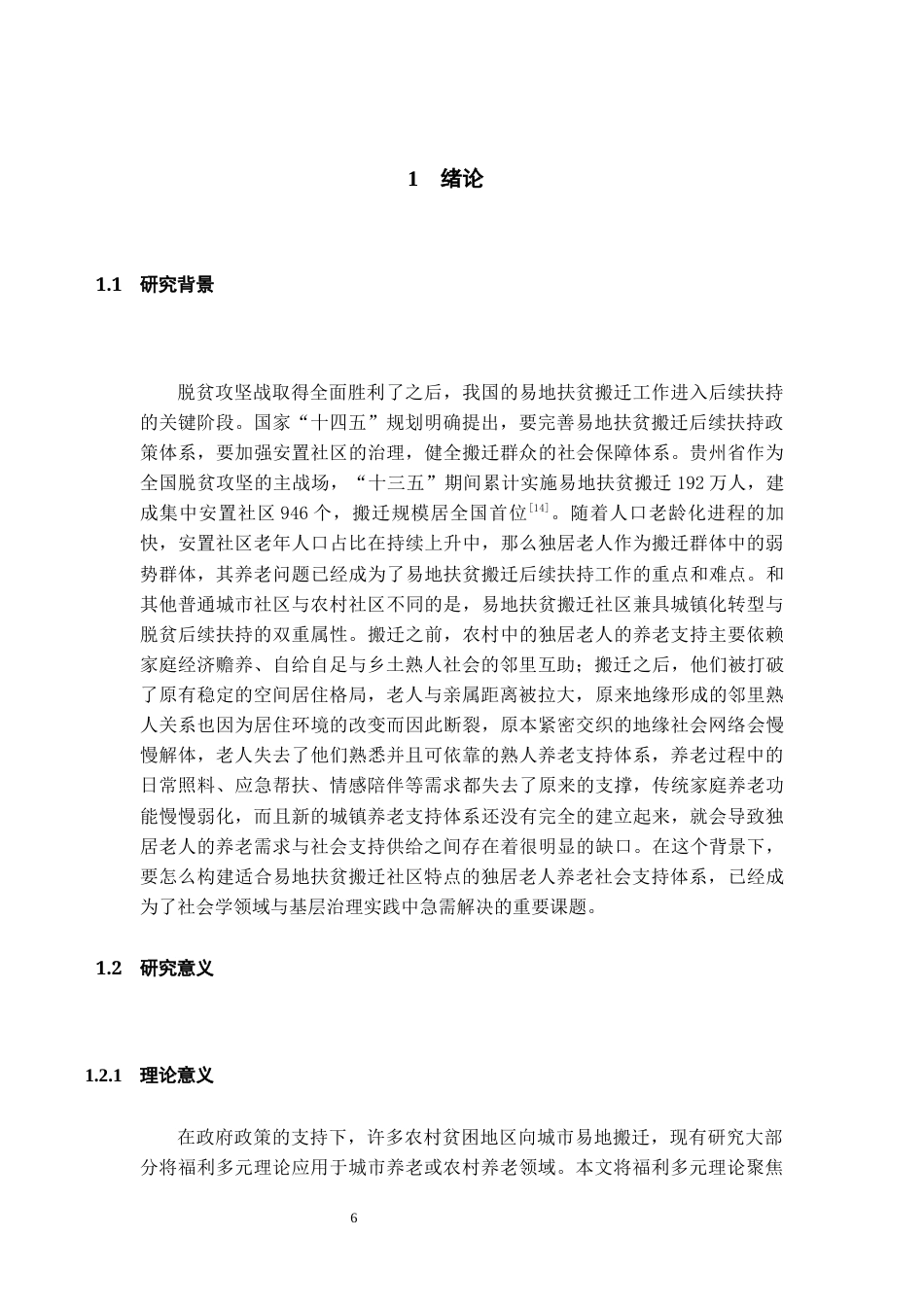 26年WH社会学 易地扶贫搬迁社区独居老人养老的社会支持研究——以贵州省A县D社区为例7.19-AI14.47-约22469字符(21597字).docx_第6页