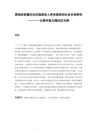 26年WH社会学 易地扶贫搬迁社区独居老人养老的社会支持研究——以贵州省A县D社区为例7.19-AI14.47-约22469字符(21597字).docx