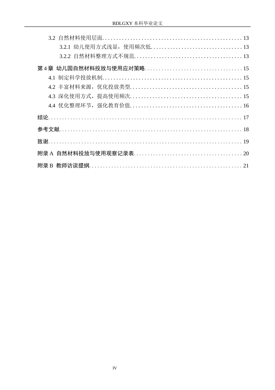 26年WH学前教育本科 幼儿园中班区域游戏中自然材料投放与使用研究——以邢台市X幼儿园为例14.73-AI28.24(15253字).docx_第4页