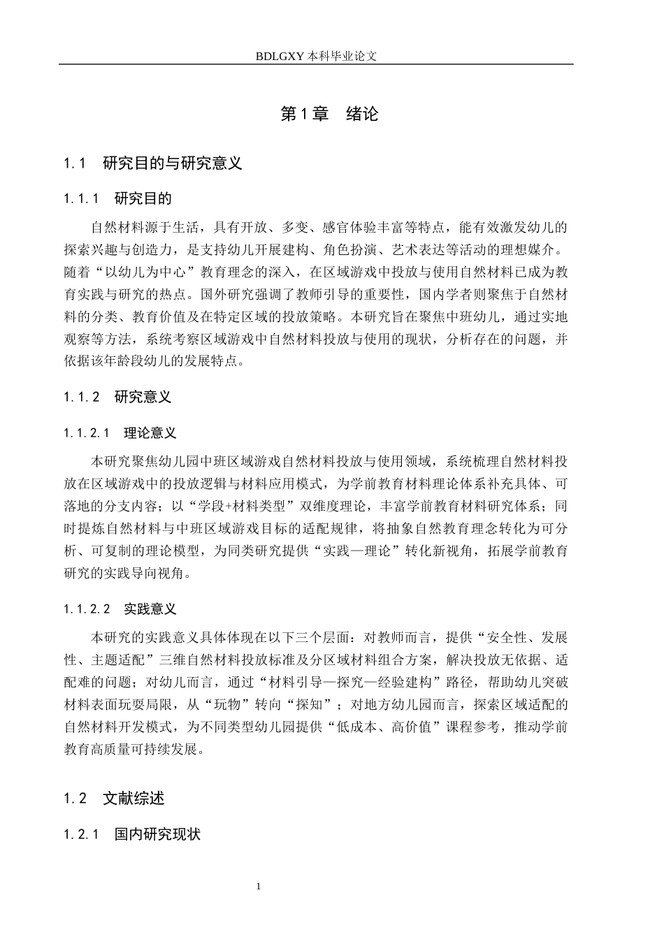 26年WH学前教育本科 幼儿园中班区域游戏中自然材料投放与使用研究——以邢台市X幼儿园为例14.73-AI28.24(15253字).docx_第5页