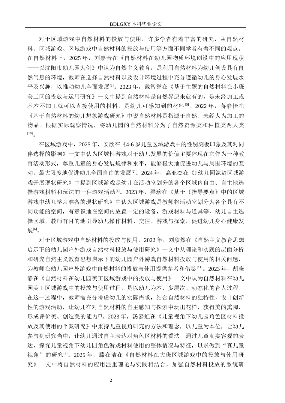 26年WH学前教育本科 幼儿园中班区域游戏中自然材料投放与使用研究——以邢台市X幼儿园为例14.73-AI28.24(15253字).docx_第6页