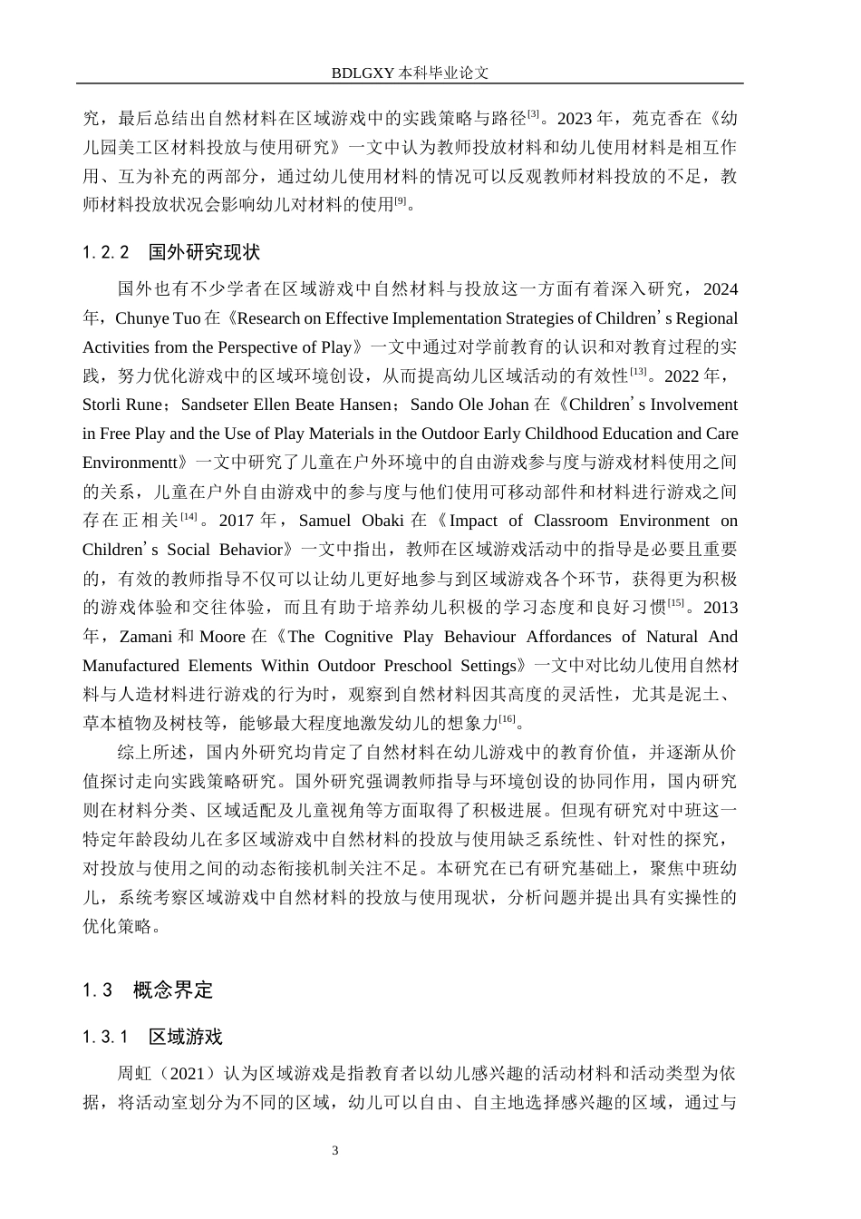 26年WH学前教育本科 幼儿园中班区域游戏中自然材料投放与使用研究——以邢台市X幼儿园为例14.73-AI28.24(15253字).docx_第7页