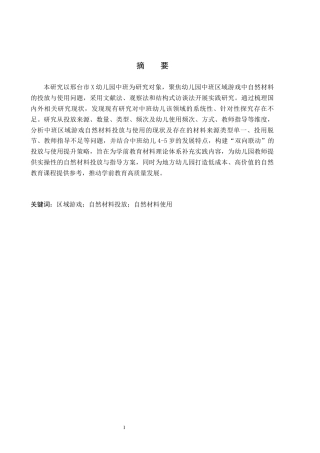 26年WH学前教育本科 幼儿园中班区域游戏中自然材料投放与使用研究——以邢台市X幼儿园为例14.73-AI28.24(15253字).docx