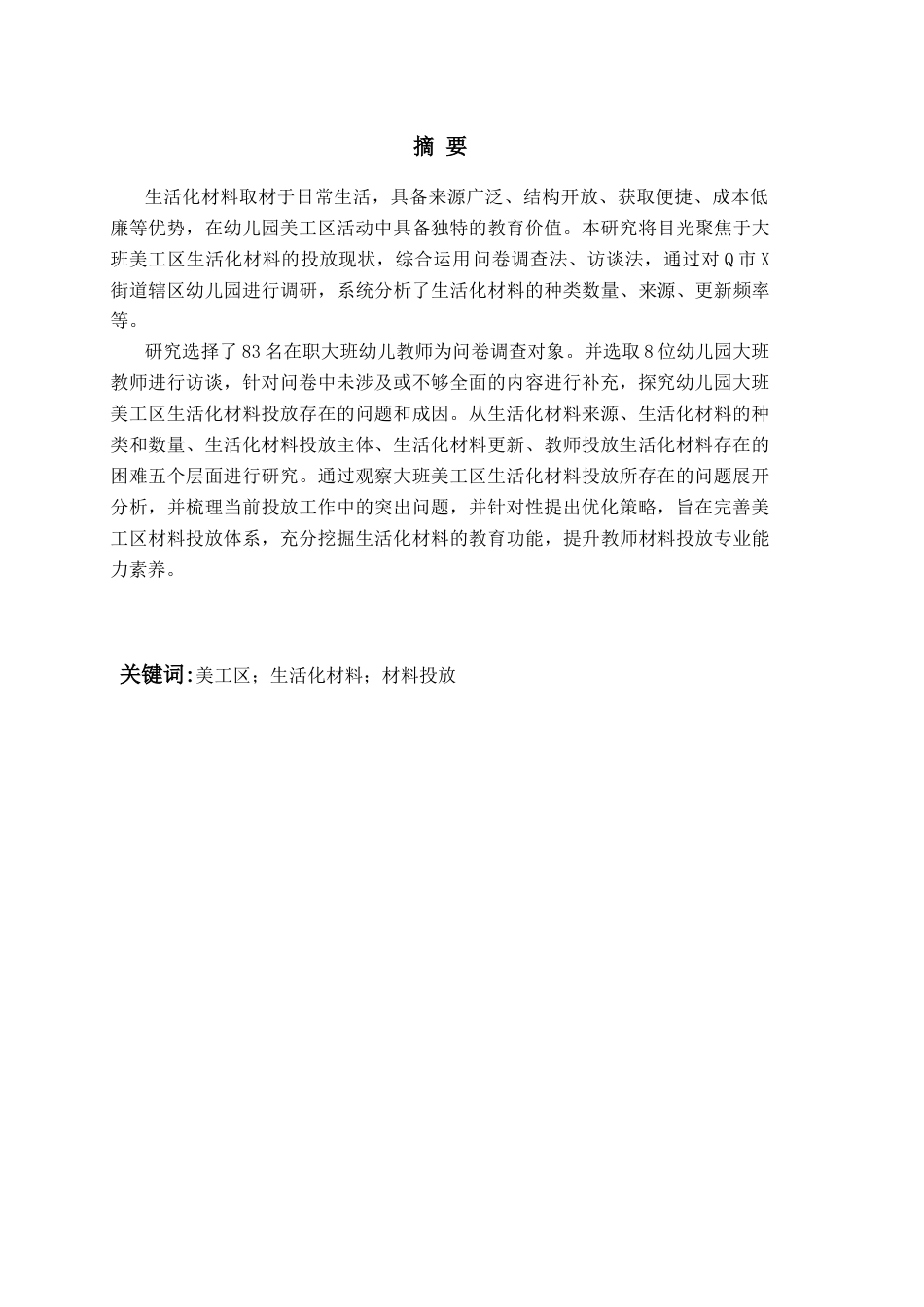 26年WH学前教育 大班美工区生活化材料投放的现状研究——以Q市X街道辖区幼儿园为例10.97-AI23.28-约16417字符(16821字).docx_第2页
