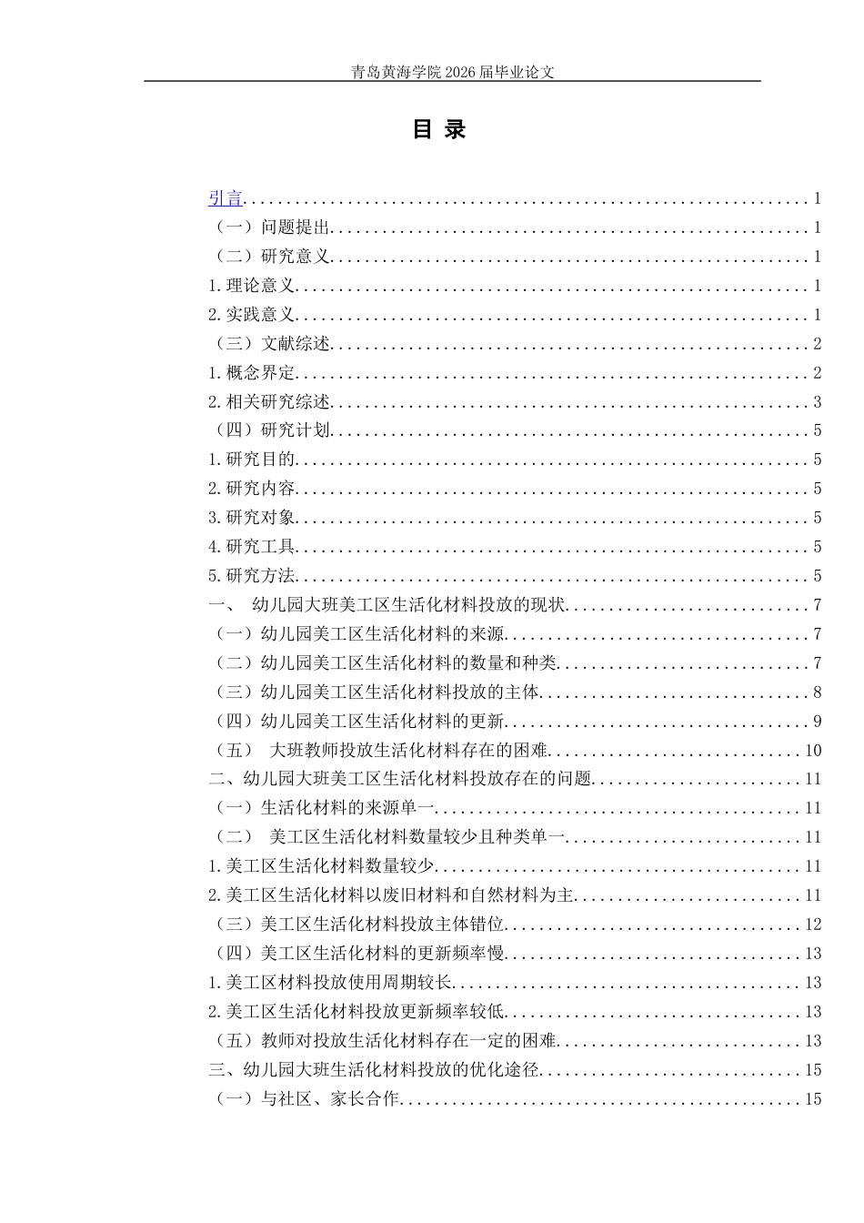 26年WH学前教育 大班美工区生活化材料投放的现状研究——以Q市X街道辖区幼儿园为例10.97-AI23.28-约16417字符(16821字).docx_第4页